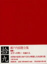 瀬戸内寂聴／著本詳しい納期他、ご注文時はご利用案内・返品のページをご確認ください出版社名新潮社出版年月2002年07月サイズ544P 20cmISBNコード9784106464195文芸 文学全集 著者別全集商品説明瀬戸内寂聴全集 19セトウチ ジヤクチヨウ ゼンシユウ 19関連商品瀬戸内寂聴／著※ページ内の情報は告知なく変更になることがあります。あらかじめご了承ください登録日2013/04/06