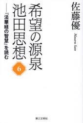 佐藤優／著本詳しい納期他、ご注文時はご利用案内・返品のページをご確認ください出版社名第三文明社出版年月2023年10月サイズ238P 19cmISBNコード9784476034196人文 宗教 創価学会商品説明希望の源泉・池田思想 『法華経の智慧』を読む 6キボウ ノ ゲンセン イケダ シソウ 6 6 ホケキヨウ ノ チエ オ ヨム※ページ内の情報は告知なく変更になることがあります。あらかじめご了承ください登録日2023/10/23