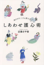 助けがたくさん降り注ぐ しあわせ護心術 [ 近藤さや香 ]