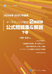 河野安彦／著本詳しい納期他、ご注文時はご利用案内・返品のページをご確認ください出版社名日本マーケティング協会出版部出版年月2026年03月サイズ308P 26cmISBNコード9784931054196ビジネス ビジネス資格試験 ビジネス資格試験その他商品説明マーケティング検定2級試験公式問題集＆解説 2026年-2027年度版下巻マ-ケテイング ケンテイ ニキユウ シケン コウシキ モンダイシユウ アンド カイセツ 2026-2 2026-2 マ-ケテイング／ケンテイ／2キユウ／シケン／コウシキ／モンダイシユウ／＆／カイセツ 2026-2 2026-2※ページ内の情報は告知なく変更になることがあります。あらかじめご了承ください登録日2026/03/14