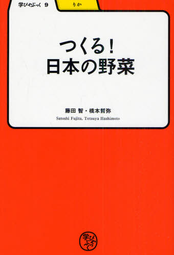 つくる!日本の野菜