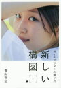 新しい構図 ガールズフォトの撮り方