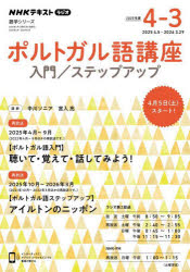 ポルトガル語講座 入門/ステップアップ 2025年度4-3 NHKラジオ