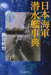 日本海軍潜水艦事典 技術篇