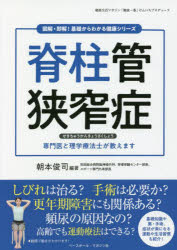 脊柱管狭窄症 専門医と理学療法士