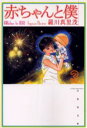赤ちゃんと僕 第3巻