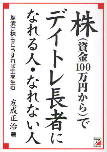 株〈資金100万円から〉でデイトレ長者になれる人・なれない人