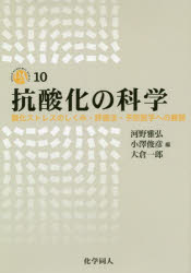 抗酸化の科学 酸化ストレスのしくみ・評価法・予防医学への展開