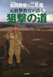 松岡勝樹／著 二見龍／著本詳しい納期他、ご注文時はご利用案内・返品のページをご確認ください出版社名並木書房出版年月2022年05月サイズ259P 19cmISBNコード9784890634200教養 ノンフィクション ノンフィクションその他商品説明元狙撃教官が語る狙撃の道モト ソゲキ キヨウカン ガ カタル ソゲキ ノ ミチ3年で世界に通用する狙撃手を育成しろ—。全くの手探り状態から狙撃課程を立ち上げ、陸上自衛隊の“狙撃の道”を切り開いた初代狙撃教官・松岡勝樹元3尉と、実戦的な訓練で最強の部隊をつくりあげた二見龍元連隊長の熱血対談。狙撃チームの任務と役割、情報収集と火力誘導、狙撃手の資質と適性、理想のスナイパー銃と弾薬…等々、ウクライナ戦争でもその有効性が実証されている現代スナイパーの実像!第1章 「狙撃・スナイパー」との出会い｜第2章 狙撃手になるには?｜第3章 スナイパーの任務と行動｜第4章 スナイパーの能力を高める｜第5章 スナイパーの育成｜第6章 スナイパーライフルと装備品・装具｜第7章 実戦で本当に使える銃とは｜第8章 スナイパーの運用が作戦の可能性を広げる｜第9章 さらなる“狙撃の道”を究める※ページ内の情報は告知なく変更になることがあります。あらかじめご了承ください登録日2022/05/07