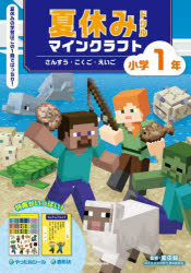 総復習ドリルマインクラフトさんすう・こくご・えいご小学1年