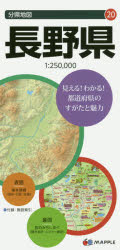 分県地図 20本詳しい納期他、ご注文時はご利用案内・返品のページをご確認ください出版社名昭文社出版年月2016年サイズ地図1枚 88×63cm（折りたたみ21cm）ISBNコード9784398764201地図・ガイド 地図 県別地図商品説明長野県ナガノケン ブンケン チズ 20※ページ内の情報は告知なく変更になることがあります。あらかじめご了承ください登録日2016/04/07