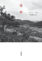 リムイ・アキ／著 魚住悦子／訳本詳しい納期他、ご注文時はご利用案内・返品のページをご確認ください出版社名田畑書店出版年月2023年09月サイズ325P 20cmISBNコード9784803804201文芸 日本文学 文学商品説明懐郷カイキヨウ※ページ内の情報は告知なく変更になることがあります。あらかじめご了承ください登録日2023/09/15