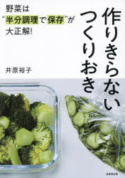 井原裕子／著本詳しい納期他、ご注文時はご利用案内・返品のページをご確認ください出版社名成美堂出版出版年月2024年08月サイズ143P 26cmISBNコード9784415334202生活 家庭料理 家庭料理商品説明野菜は“半分調理で保存”が大正解!作りきらないつくりおきヤサイ ワ ハンブン チヨウリ デ ホゾン ガ ダイセイカイ ツクリキラナイ ツクリオキ※ページ内の情報は告知なく変更になることがあります。あらかじめご了承ください登録日2024/07/04