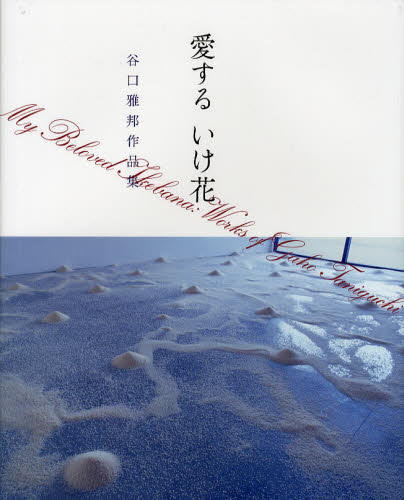 愛するいけ花 谷口雅邦作品集