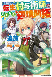 しんこせい／著グラストNOVELS Mし3-4-1本詳しい納期他、ご注文時はご利用案内・返品のページをご確認ください出版社名スターツ出版出版年月2025年02月サイズ259P 19cmISBNコード9784813794202文芸 日本文学 ライトノベル単行本商品説明自重しない転生付与術師のらくらく辺境開拓 追放されることはわかってたので、すでに準備は万端です!ジチヨウ シナイ テンセイ フヨジユツシ ノ ラクラク ヘンキヨウ カイタク ツイホウ サレル コト ワ ワカツテタ ノデ スデニ ジユンビ ワ バンタン デス グラスト ノヴエルズ M-シ-3-4-1 グラスト／NOVELS M-シ-3...※ページ内の情報は告知なく変更になることがあります。あらかじめご了承ください登録日2025/02/27