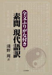 淺野周／訳本詳しい納期他、ご注文時はご利用案内・返品のページをご確認ください出版社名三和書籍出版年月2021年03月サイズ579P 21cmISBNコード9784862514202医学 東洋医学 東洋医学その他商品説明全文ふりがな付き・素問現代語訳ゼンブン フリガナツキ ソモン ゲンダイゴヤク上篇（上古天真論篇 第一｜四気調神大論篇 第二｜生気通天論篇 第三｜金匱真言論篇 第四｜陰陽応象大論篇 第五 ほか）｜下篇（天元紀大論篇 第六十六｜五運行大論篇 第六十七｜六微旨大論篇 第六十八｜気交変大論篇 第六十九｜五常政大論篇 第七十 ほか）※ページ内の情報は告知なく変更になることがあります。あらかじめご了承ください登録日2021/03/19