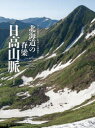 北海道の脊梁日高山脈