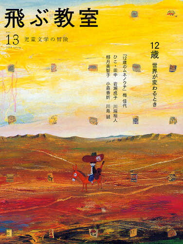 飛ぶ教室 児童文学の冒険 no.13（2008spring）
