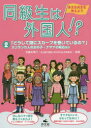 同級生は外国人!? 多文化共生を考えよう 2