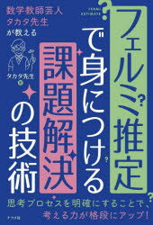フェルミ推定で身につける課題解決の技術 数学教師芸人タカタ先生が教える
