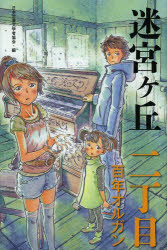 日本児童文学者協会／編本詳しい納期他、ご注文時はご利用案内・返品のページをご確認ください出版社名偕成社出版年月2013年03月サイズ120P 20cmISBNコード9784035394204児童 読み物 高学年向け商品説明迷宮ケ丘 2丁目メイキユウガオカ 2 ヒヤクネン オルガン※ページ内の情報は告知なく変更になることがあります。あらかじめご了承ください登録日2013/04/06