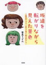 坂道を転がりながら見えた景色 自閉症とダウン症の子育て絵日記から