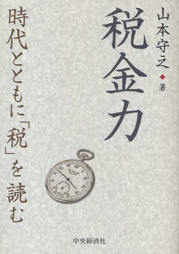 税金力 時代とともに「税」を読む
