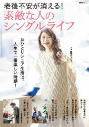 老後不安が消える!素敵な人のシングルライフ おひとりシニア生活は、人生で一番楽しい時期!