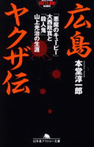 広島ヤクザ伝 「悪魔のキューピー」大西政寛と「殺人鬼」山上光治の生涯