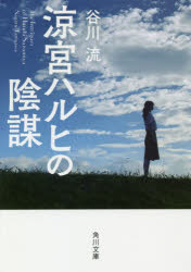 涼宮ハルヒの陰謀