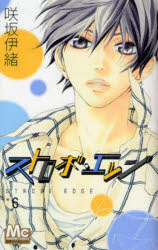 ストロボ・エッジ 6