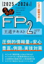 うかる!FP2級AFP王道テキスト 2025-2026年版