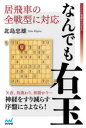 居飛車の全戦型に対応なんでも右玉
