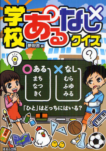 夢現舎／編本詳しい納期他、ご注文時はご利用案内・返品のページをご確認ください出版社名ほるぷ出版出版年月2011年07月サイズ127P 19cmISBNコード9784593594207児童 入門・あそび クイズ・なぞなぞ商品説明学校あるなしクイズガツコウ アル ナシ クイズ※ページ内の情報は告知なく変更になることがあります。あらかじめご了承ください登録日2013/04/08
