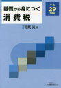 和氣光／著本詳しい納期他、ご注文時はご利用案内・返品のページをご確認ください出版社名大蔵財務協会出版年月2017年06月サイズ287P 21cmISBNコード9784754724207経営 税務 消費税商品説明基礎から身につく消費税 平成29年度版キソ カラ ミ ニ ツク シヨウヒゼイ 2017 2017※ページ内の情報は告知なく変更になることがあります。あらかじめご了承ください登録日2017/06/26