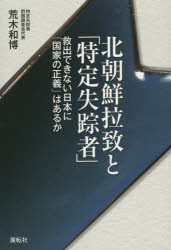 Nonfiction （Overseas） - 北朝鮮拉致と「特定失踪者」 救出できない日本に「国家の正義」はあるか