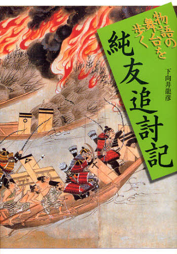 純友追討記