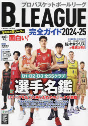 B.LEAGUE完全ガイド プロバスケットボールリーグ 2024-25 guruguru2-13716479 ぐるぐる王国 楽天市場店 パッケージ画像