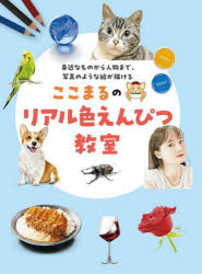ここまる／著本詳しい納期他、ご注文時はご利用案内・返品のページをご確認ください出版社名誠文堂新光社出版年月2025年02月サイズ143P 26cmISBNコード9784416624210芸術 絵画技法書 絵画技法商品説明ここまるのリアル色えんぴつ教室 身近なものから人物まで、写真のような絵が描けるココマル ノ リアル イロエンピツ キヨウシツ チヨウゼツ リアル ナ イロエンピツガ ノ テクニツク ミジカ ナ モノ カラ ジンブツ マデ シヤシン ノ ヨウナ エ ガ カケル ミジカ／ナ／モノ／カラ／ジンブツ／マデ...※ページ内の情報は告知なく変更になることがあります。あらかじめご了承ください登録日2025/02/06