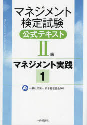 Rakuten - マネジメント検定試験公式テキスト2級 マネジメント実践 1