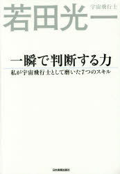 若田光一／著本詳しい納期他、ご注文時はご利用案内・返品のページをご確認ください出版社名日本実業出版社出版年月2016年09月サイズ237P 19cmISBNコード9784534054210ビジネス 自己啓発 自己啓発一般商品説明一瞬で判断する力 私が宇宙飛行士として磨いた7つのスキルイツシユン デ ハンダン スル チカラ ワタシ ガ ウチユウ ヒコウシ ト シテ ミガイタ ナナツ ノ スキル ワタシ／ガ／ウチユウ／ヒコウシ／ト／シテ／ミガイタ／7ツ／ノ／スキル※ページ内の情報は告知なく変更になることがあります。あらかじめご了承ください登録日2016/09/01
