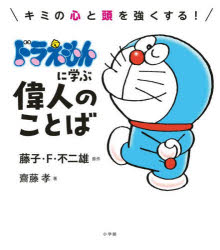 藤子・F・不二雄／原作 齋藤孝／著本詳しい納期他、ご注文時はご利用案内・返品のページをご確認ください出版社名小学館出版年月2024年11月サイズ239P 21cmISBNコード9784092274211児童 キャラクター ドラえもん商品説明キミの心と頭を強くする!ドラえもんに学ぶ偉人のことばキミ ノ ココロ ト アタマ オ ツヨク スル ドラエモン ニ マナブ イジン ノ コトバ※ページ内の情報は告知なく変更になることがあります。あらかじめご了承ください登録日2024/11/20