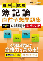 会計人コースBOOKS本詳しい納期他、ご注文時はご利用案内・返品のページをご確認ください出版社名中央経済社出版年月2026年04月サイズ194P 26cmISBNコード9784502584213経営 会計・税務資格 税理士商品説明税理士試験簿記論直前予想問題集 本試験を完全攻略 令和8年度ゼイリシ シケン ボキロン チヨクゼン ヨソウ モンダイシユウ 2026 2026 ホンシケン オ カンゼン コウリヤク カイケイジン コ-ス ブツクス カイケイジン／コ-ス／BOOKS※ページ内の情報は告知なく変更になることがあります。あらかじめご了承ください登録日2026/04/13