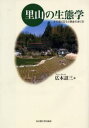 里山の生態学 その成り立ちと保全のあり方(3)