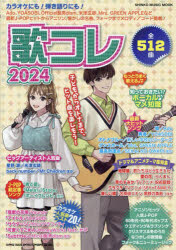 シンコー・ミュージック・ムック本[ムック]詳しい納期他、ご注文時はご利用案内・返品のページをご確認ください出版社名シンコーミュージック・エンタテイメント出版年月2023年12月サイズ481P 26cmISBNコード9784401654215趣味 音楽（楽譜） カラオケ・歌本・民謡商品説明歌コレ 2024ウタコレ 2024 2024 シンコ- ミユ-ジツク ムツク※ページ内の情報は告知なく変更になることがあります。あらかじめご了承ください登録日2023/12/06