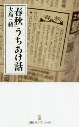 大島三緒／著日経プレミアシリーズ 421本詳しい納期他、ご注文時はご利用案内・返品のページをご確認ください出版社名日本経済新聞出版社出版年月2020年03月サイズ238P 18cmISBNコード9784532264215ビジネス ビジネス教養 ビジネス文庫商品説明「春秋」うちあけ話シユンジユウ ウチアケバナシ ニツケイ プレミア シリ-ズ 421見出しも署名もない日経朝刊1面下の「春秋」は、社説のファミリーで批評精神が命。大上段に振りかぶらず、読者の目を引きやすい導入で、イキのいいネタを手早く—この550字のコラムが生まれるまでを、筆者が執筆した「春秋」を引きながら、日々の呻吟ぶりとともに明かします。実践的な文章術の本としてもおすすめです。第1章 新聞1面コラムって何?｜第2章 コラム書きのある一日｜第3章 コラム書きのコラム解剖｜第4章 コラムの中の作家たち｜第5章 社会の中のコラム｜第6章 コラム書きの文章作法※ページ内の情報は告知なく変更になることがあります。あらかじめご了承ください登録日2020/03/11