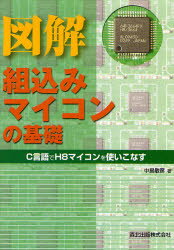 図解組込みマイコンの基礎 C言語でH8マイコンを使いこなす