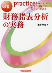 財務諸表分析の実務