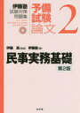 伊藤塾試験対策問題集:予備試験論文 2