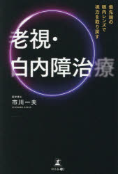 市川一夫／著本詳しい納期他、ご注文時はご利用案内・返品のページをご確認ください出版社名幻冬舎メディアコンサルティング出版年月2026年03月サイズ198P 19cmISBNコード9784344694217生活 家庭医学 各科別療法商品説明最先端の眼内レンズで視力を取り戻す老視・白内障治療サイセンタン ノ ガンナイ レンズ デ シリヨク オ トリモドス ロウシ ハクナイシヨウ チリヨウ※ページ内の情報は告知なく変更になることがあります。あらかじめご了承ください登録日2026/03/25
